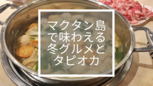 マクタン島で味わえる冬グルメとタピオカ